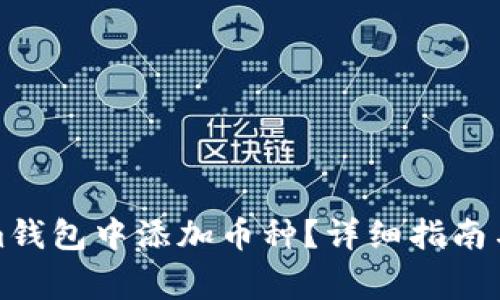 如何在Tokenim钱包中添加币种？详细指南与常见问题解答
