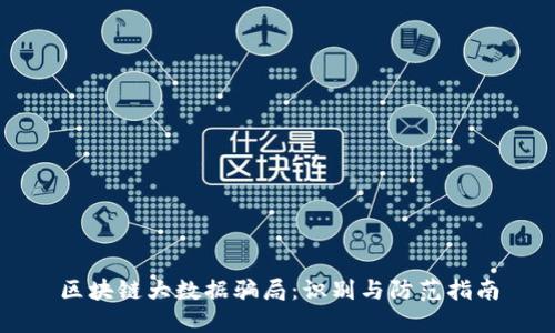 区块链大数据骗局：识别与防范指南