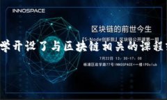 在这个信息快速发展的时代，区块链技术已经成