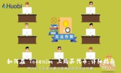 如何在 Tokenim 上购买代币：详细指南