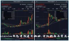如何在Tokenim钱包中创建子地址：详细指南与常见