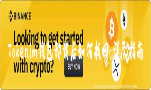 Tokenim钱包卸载后如何找回：详尽指南