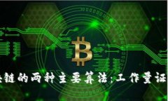 深入探讨区块链的两种主要算法：工作量证明与