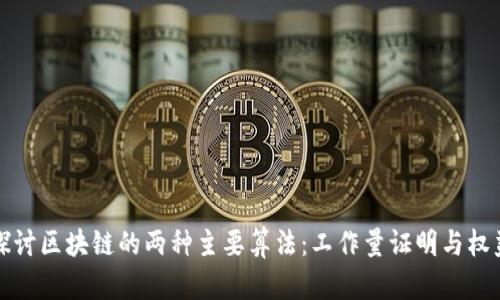 深入探讨区块链的两种主要算法：工作量证明与权益证明