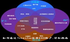 如何通过TokenIm注册EOS账户：详细指南