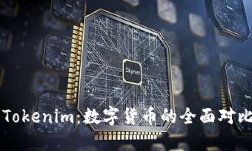 麦子钱包与Tokenim：数字货币的全面对比及选择指南