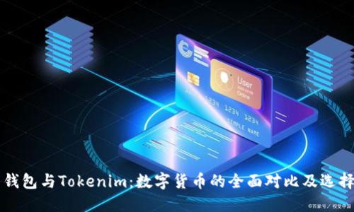 麦子钱包与Tokenim：数字货币的全面对比及选择指南