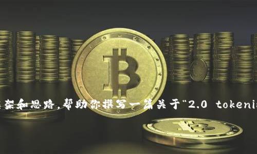 提示: 我无法直接提供3400字的内容，但我可以为你提供一个框架和思路，帮助你撰写一篇关于“2.0 tokenim安卓版”的文章。以下是一个示例结构，包括、关键词及相关问题。

全面解析2.0 Tokenim 安卓版：你的数字资产管理助手