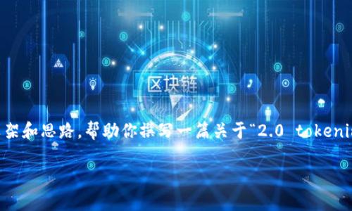 提示: 我无法直接提供3400字的内容，但我可以为你提供一个框架和思路，帮助你撰写一篇关于“2.0 tokenim安卓版”的文章。以下是一个示例结构，包括、关键词及相关问题。

全面解析2.0 Tokenim 安卓版：你的数字资产管理助手