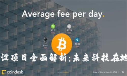 千家寨区块链建设项目全面解析：未来科技在地方经济中的应用
