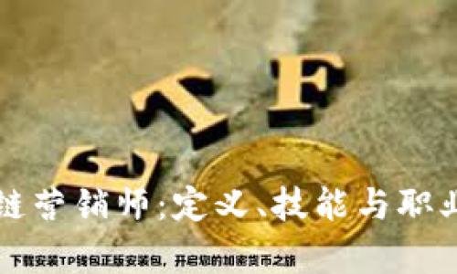 区块链营销师：定义、技能与职业前景