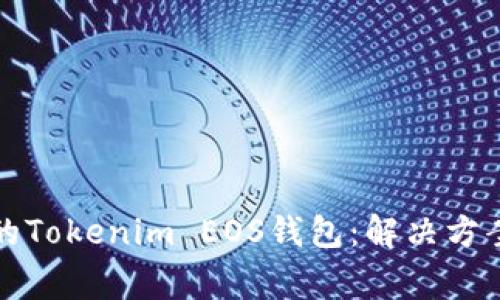如何处理已存在的Tokenim EOS钱包：解决方案与常见问题解析