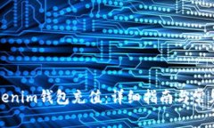 如何给Tokenim钱包充值：详细指南与常见问题解答