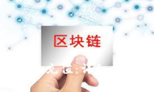 如何给Tokenim钱包充值：详细指南与常见问题解答