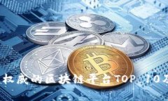2023年国外最权威的区块链平台TOP 10及其影响力分