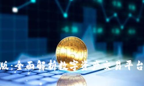 Tokenim恒信版：全面解析数字资产交易平台的优势与应用