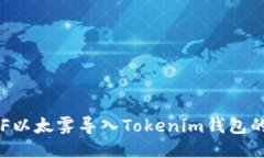 如何将ETF以太雾导入Tokenim钱包的详细指南