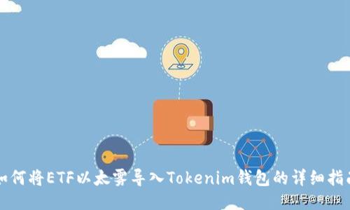 如何将ETF以太雾导入Tokenim钱包的详细指南