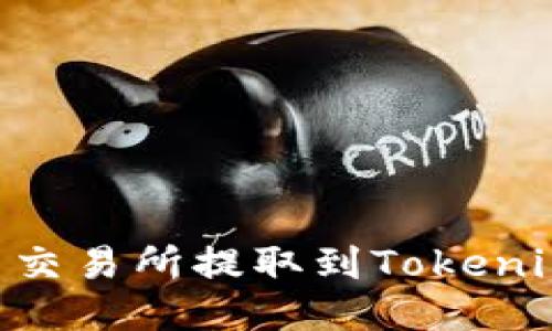 如何将ETH从火币交易所提取到Tokenim钱包的详细指南