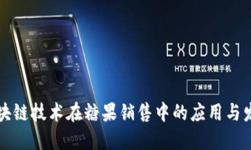 区块链技术在糖果销售中的应用与发展