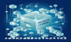 区块链技术在糖果销售中