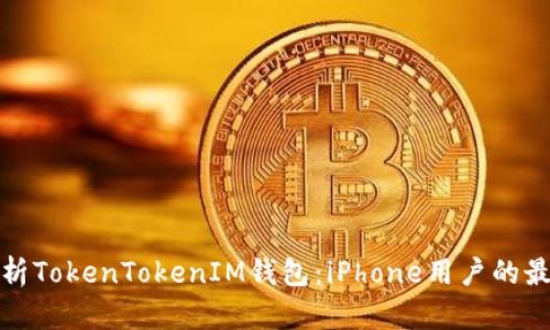 全面解析TokenTokenIM钱包：iPhone用户的最佳选择