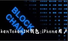 全面解析TokenTokenIM钱包：iPhone用户的最佳选择