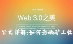 区块链难度调整公式详解：如何影响矿工收益与