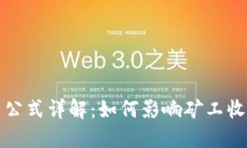 区块链难度调整公式详解：如何影响矿工收益与网络稳定性