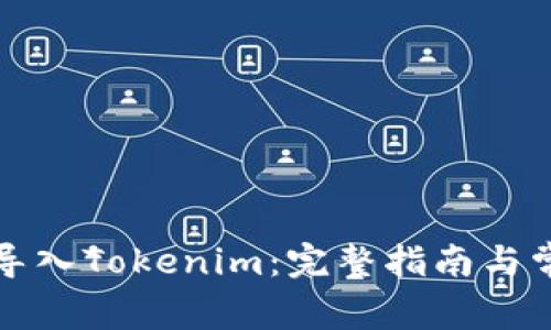 如何将链克导入Tokenim：完整指南与常见问题解答