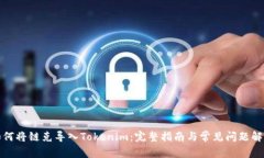 如何将链克导入Tokenim：完整指南与常见问题解答