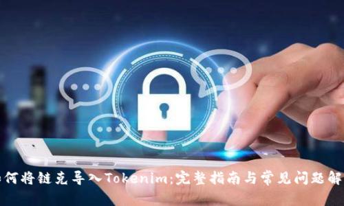 如何将链克导入Tokenim：完整指南与常见问题解答