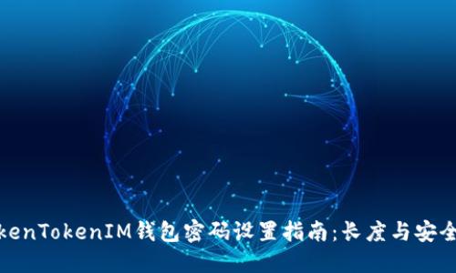 TokenTokenIM钱包密码设置指南：长度与安全性