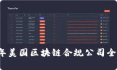 2023年美国区块链合规公司全面解析