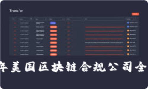2023年美国区块链合规公司全面解析