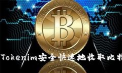 如何通过Tokenim安全快速地收取比特币（BTC）