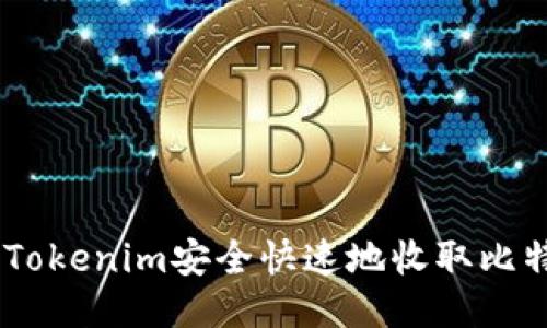 如何通过Tokenim安全快速地收取比特币（BTC）