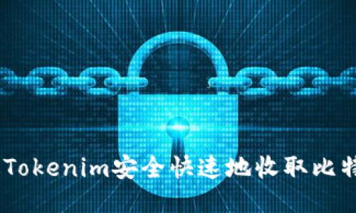 如何通过Tokenim安全快速地收取比特币（BTC）