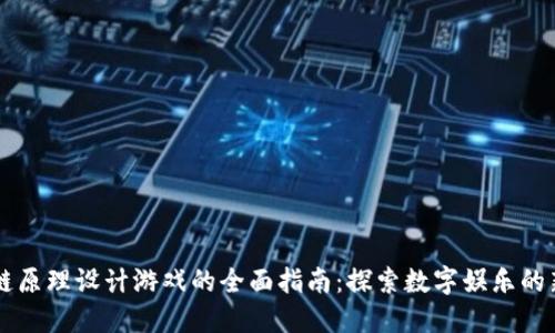 区块链原理设计游戏的全面指南：探索数字娱乐的新未来