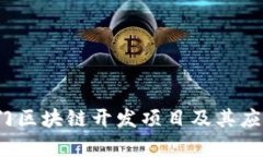 2023年热门区块链开发项目及其应用前景分析