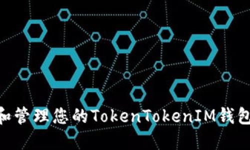 如何获取和管理您的TokenTokenIM钱包EOS地址？