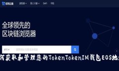如何获取和管理您的TokenTokenIM钱包EOS地址？