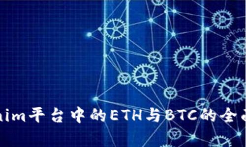 Tokenim平台中的ETH与BTC的全面解析