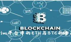Tokenim平台中的ETH与BTC的全面解析