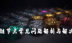 区块链节点常见问题解析与解决方案