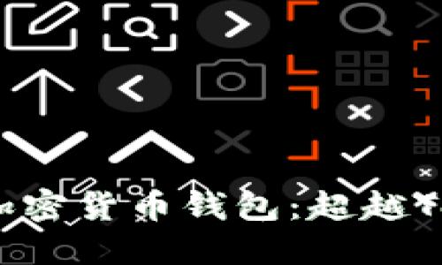 2023年最佳加密货币钱包：超越Tokenim的选择