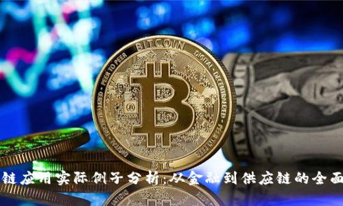 区块链应用实际例子分析：从金融到供应链的全面解读