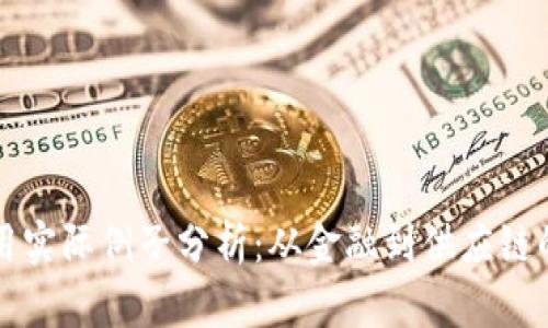 区块链应用实际例子分析：从金融到供应链的全面解读