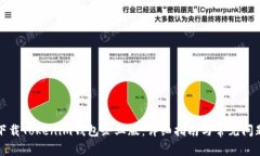 如何下载Tokenim钱包企业版：详细指南与常见问题