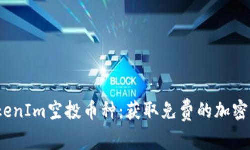 2023年最新TokenIm空投币种：获取免费的加密资产的完整指南